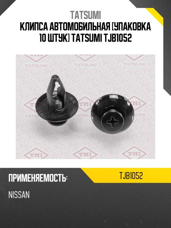 Клипса автомобильная [упаковка 10 штук] tatsumi tjb1052