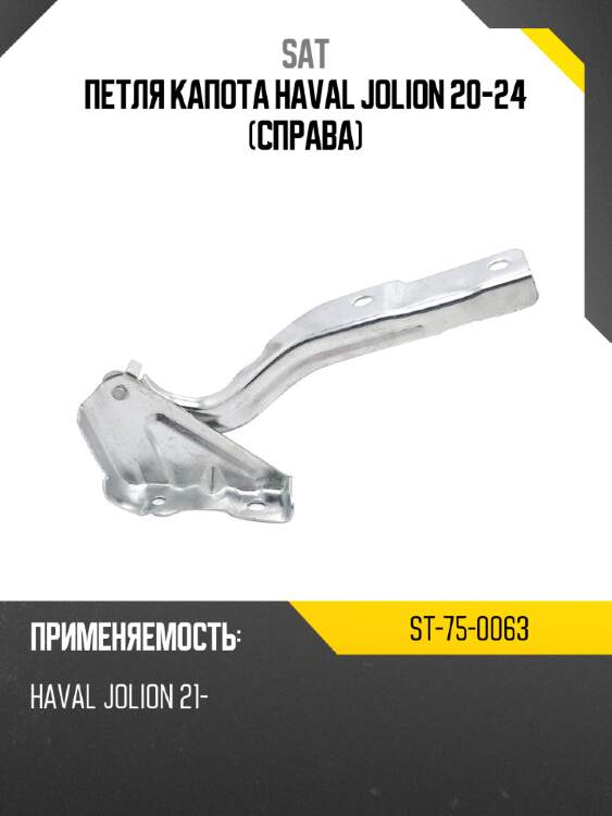 Петля капота haval jolion 20-24 справа sat st-75-0063