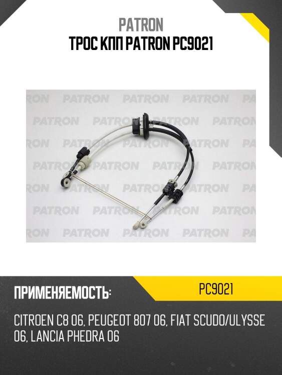 Трос кпп patron pc9021