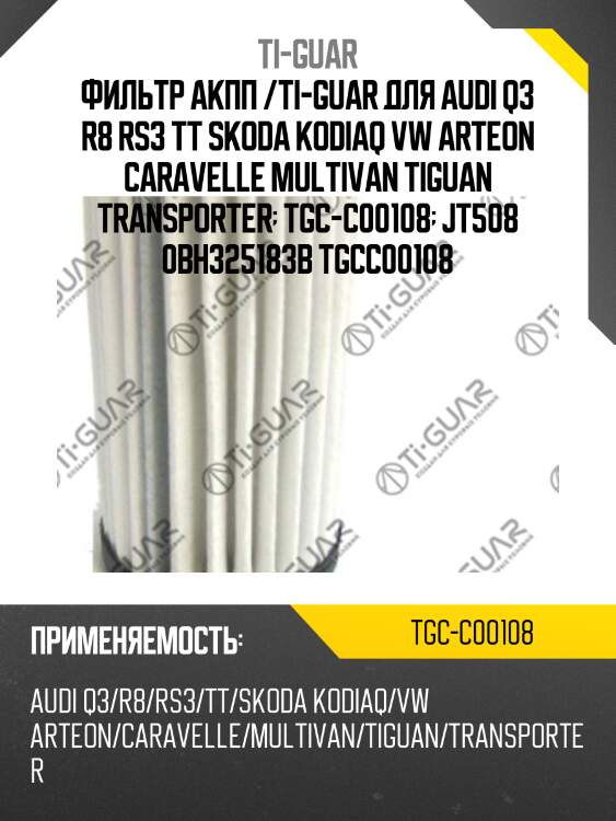 Фильтр акпп /ti-guar для audi q3 r8 rs3 tt skoda kodiaq vw arteon caravelle multivan tiguan transporter  tgc-c00108  jt508 0bh325183b tgcc00108
