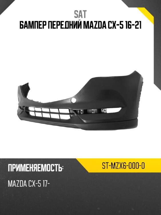 Бампер передний mazda cx-5 16-21 sat st-mzx6-000-0