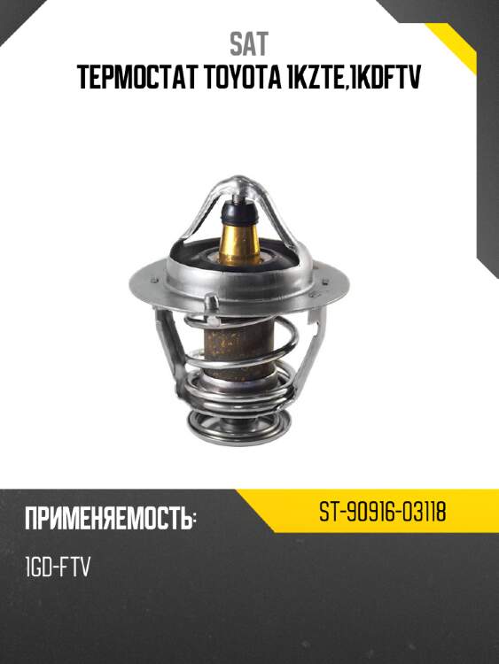 Термостат toyota 1kzte,1kdftv sat st-90916-03118