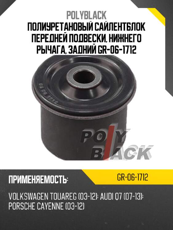 Полиуретановый сайлентблок передней подвески, нижнего рычага, задний gr-06-1712