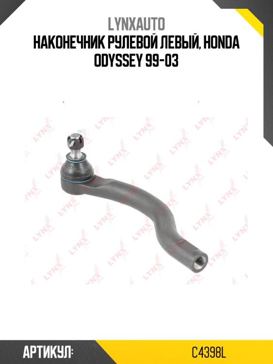 Наконечник рулевой тяги | лев | lynxauto c4398l