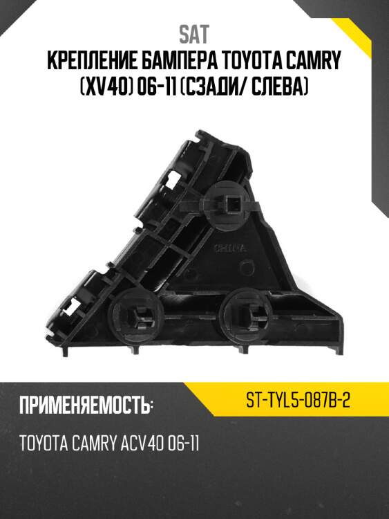 Крепление бампера toyota camry xv40 06-11 сзади sat st-tyl5-087b-2