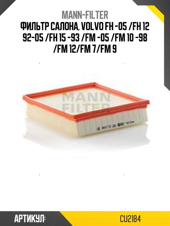 Фильтр салона, volvo fh -05 /fh 12 92-05 /fh 15 -93 /fm -05 /fm 10 -98 /fm 12/fm 7/fm 9