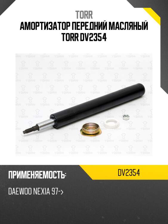 Амортизатор передний масляный torr dv2354