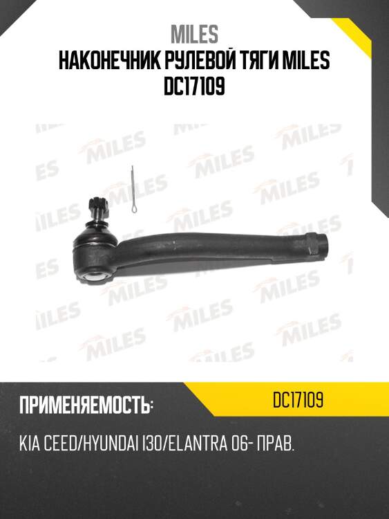Наконечник рулевой тяги miles dc17109