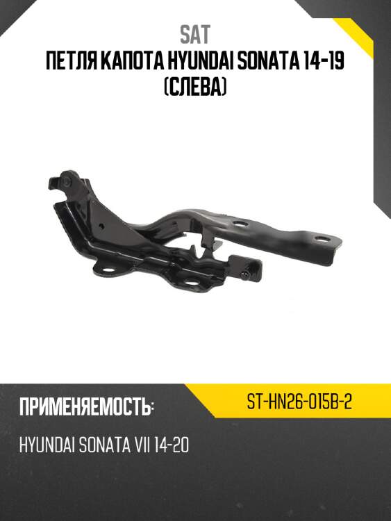 Петля капота hyundai sonata 14-19 слева sat st-hn26-015b-2
