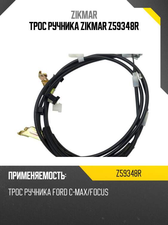 Трос ручника zikmar z59348r
