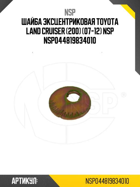 Шайба эксцентриковая toyota land cruiser (200) (07-12) nsp nsp044819834010