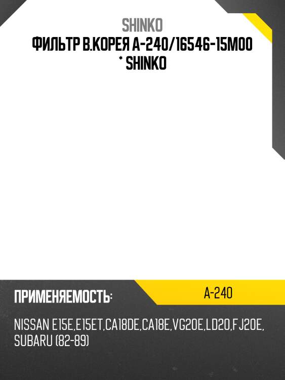 Фильтр в.корея a-240/16546-15m00 * shinko