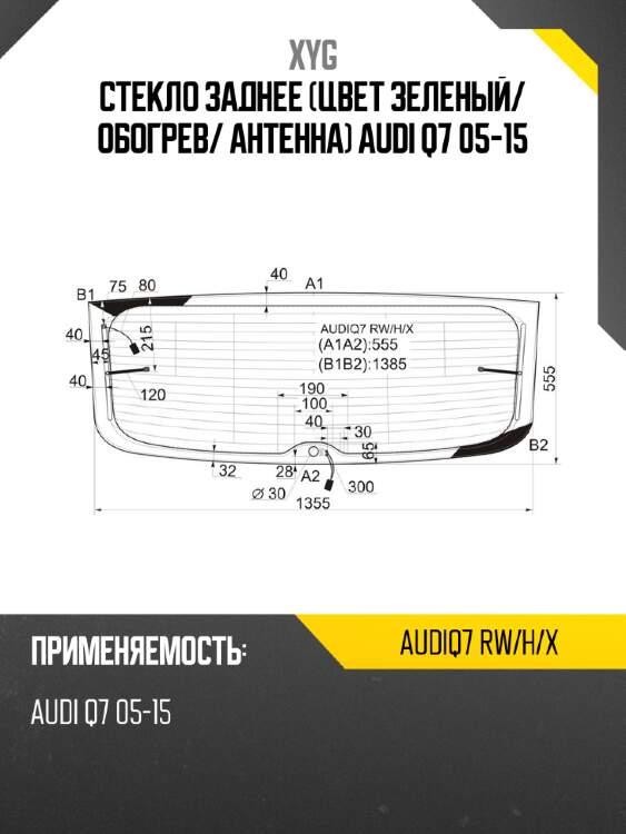 Стекло заднее цвет зеленый xyg audiq7 rw/h/x