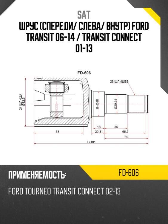 Шрус спереди sat fd-606