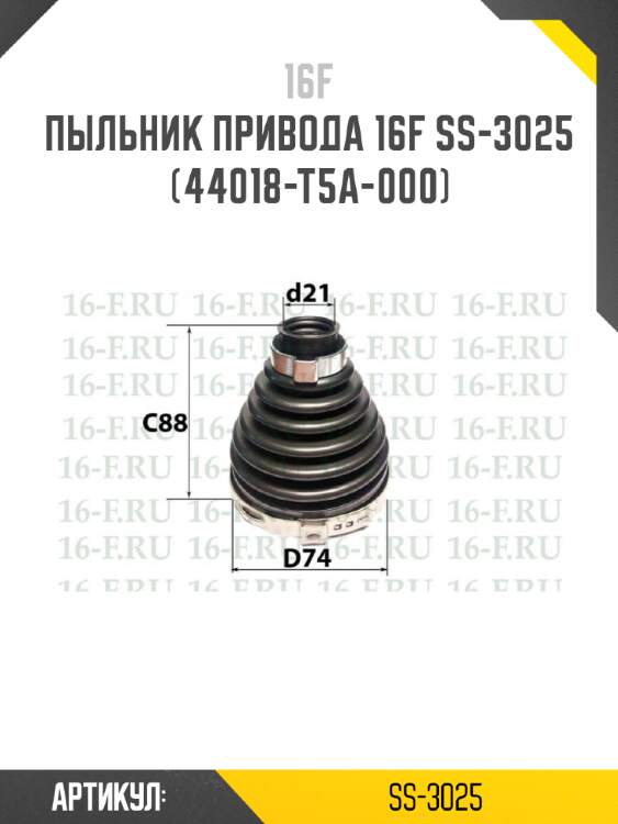 Пыльник привода 16f ss-3025 (44018-t5a-000)