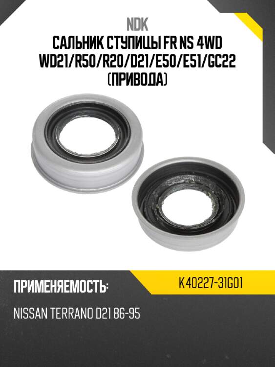 Сальник ступицы fr ns 4wd wd21 ndk k40227-31g01