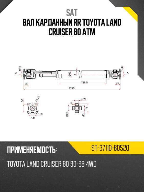 Вал карданный rr toyota land cruiser 80 atm sat st-37110-60520