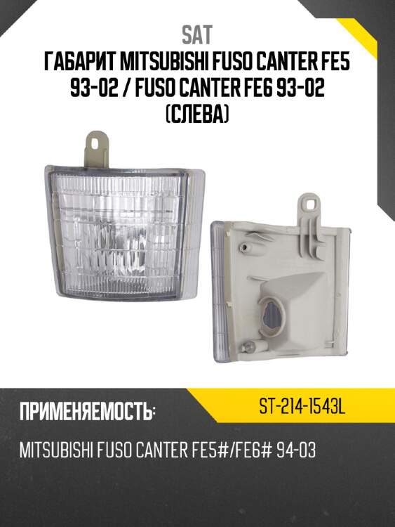 Габарит mitsubishi fuso canter fe5 93-02  sat st-214-1543l