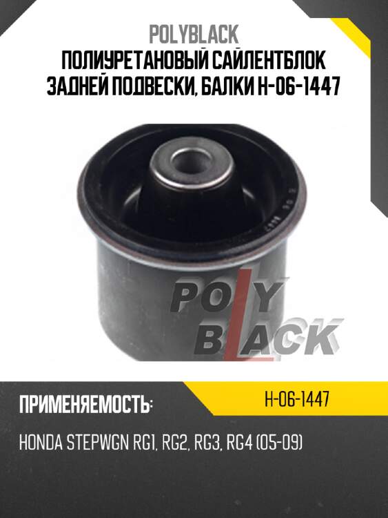Полиуретановый сайлентблок задней подвески, балки h-06-1447
