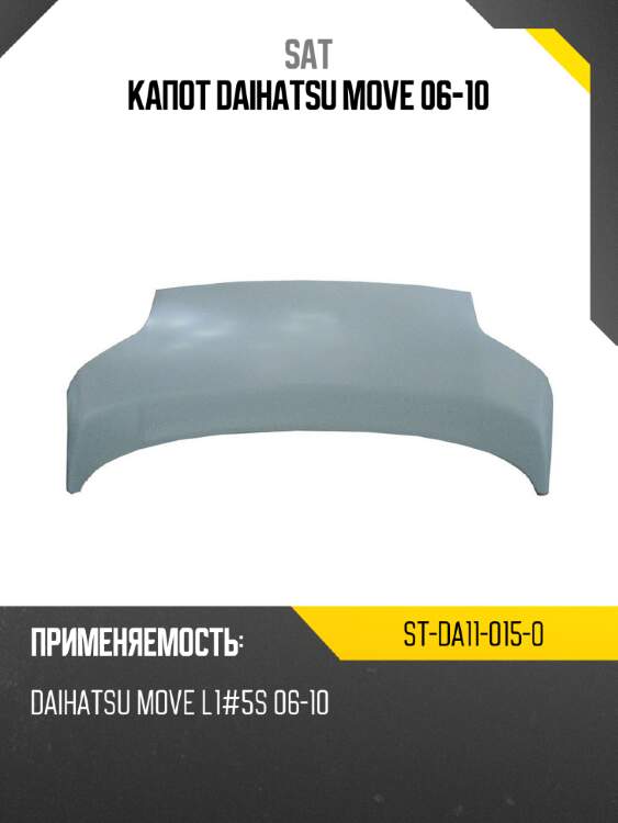 Капот daihatsu move 06-10 sat st-da11-015-0