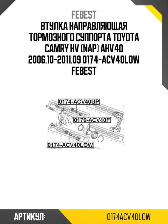 Втулка направляющая тормозного суппорта toyota camry hv (nap) ahv40 2006.10-2011.09 0174-acv40low febest