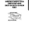 Втулка направляющая тормозного суппорта toyota camry hv (nap) ahv40 2006.10-2011.09 0174-acv40low febest