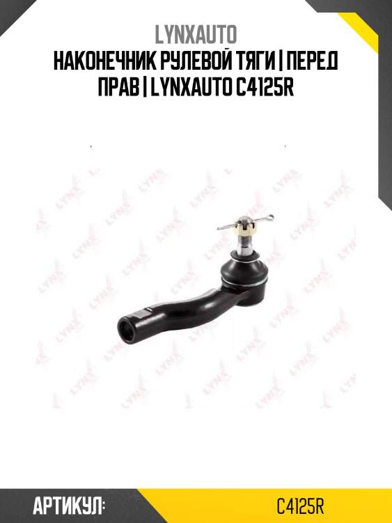 Наконечник рулевой тяги | перед прав | lynxauto c4125r