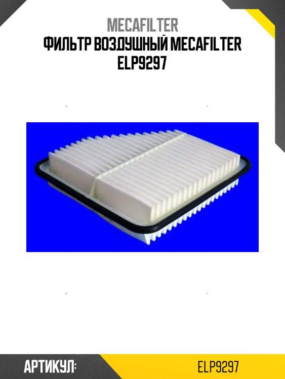 Фильтр воздушный mecafilter elp9297