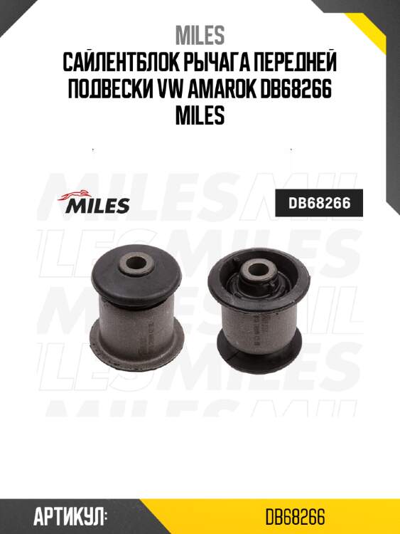 Сайлентблок рычага передней подвески vw amarok db68266 miles