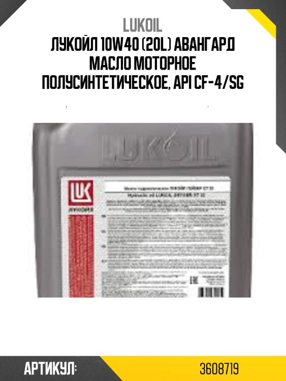 Лукойл 10w40 (20l) авангард масло моторное полусинтетическое, api cf-4/sg