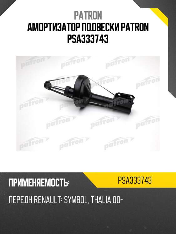 Амортизатор подвески patron psa333743