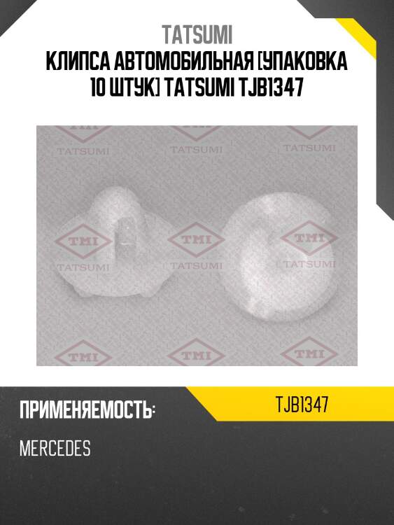 Клипса автомобильная [упаковка 10 штук] tatsumi tjb1347