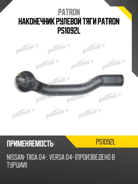 Наконечник рулевой тяги patron ps1092l