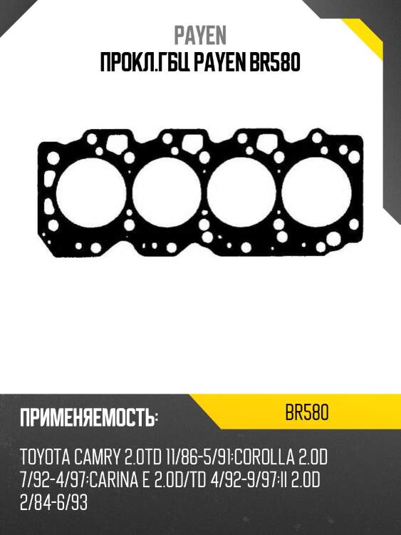 Прокл.гбц payen br580