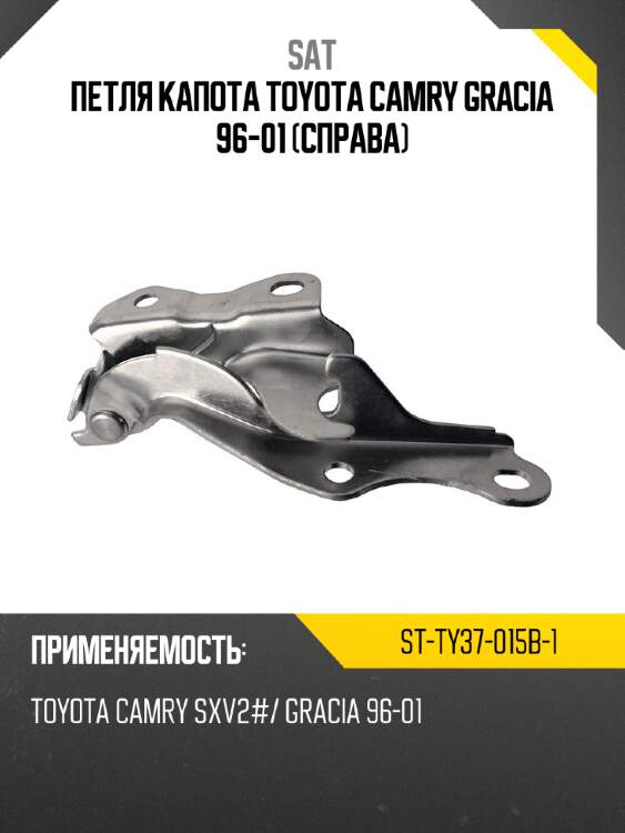Петля капота toyota camry gracia 96-01 справа sat st-ty37-015b-1