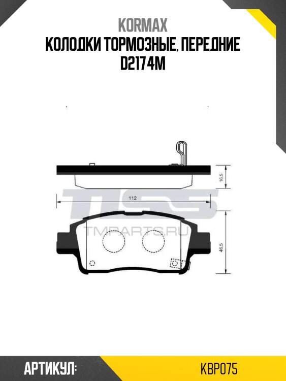 Колодки тормозные, передние d2174m