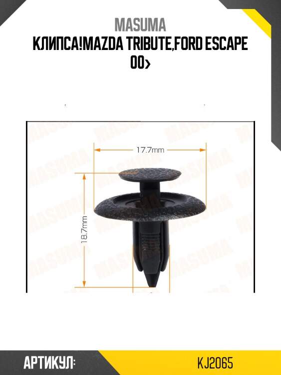 Клипса!\mazda tribute,ford escape 00>