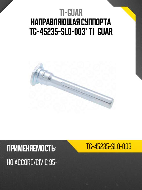 Направляющая суппорта tg-45235-sl0-003* ti·guar