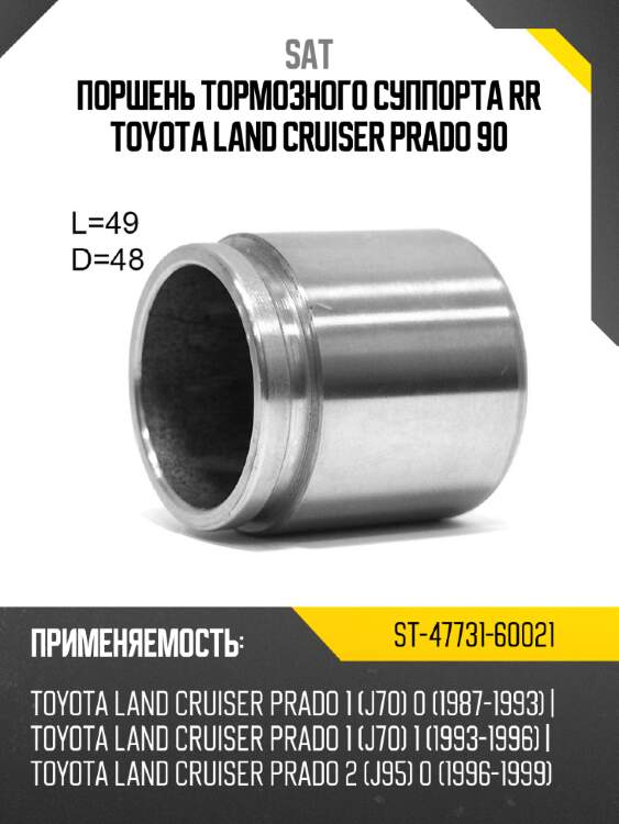 Поршень тормозного суппорта rr toyota  land cruiser prado 90 sat st-47731-60021