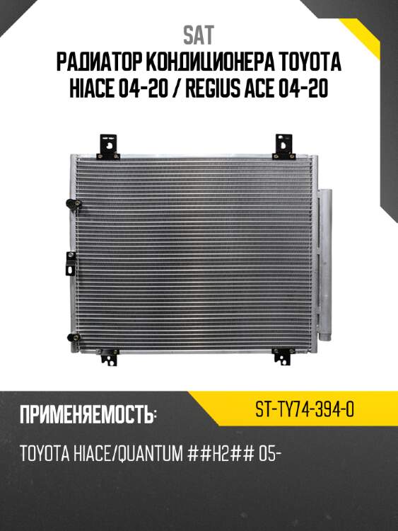 Радиатор кондиционера toyota hiace 04-20  sat st-ty74-394-0