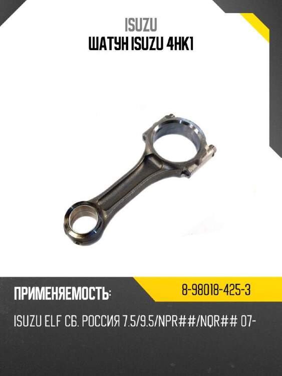 Isuzu шатун isuzu 4hk1 8980184253