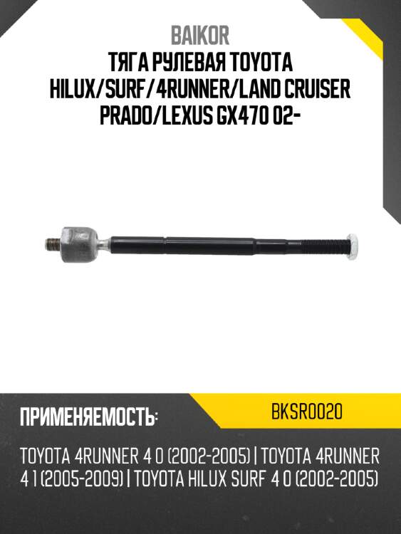 Тяга рулевая toyota hilux baikor bksr0020