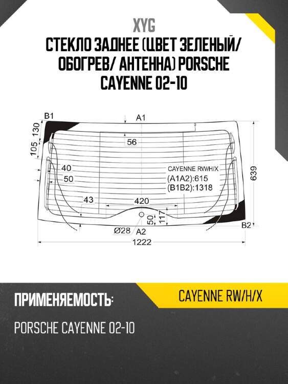 Стекло заднее цвет зеленый xyg cayenne rw/h/x