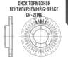 Диск тормозной вентилируемый g-brake  gr-21146