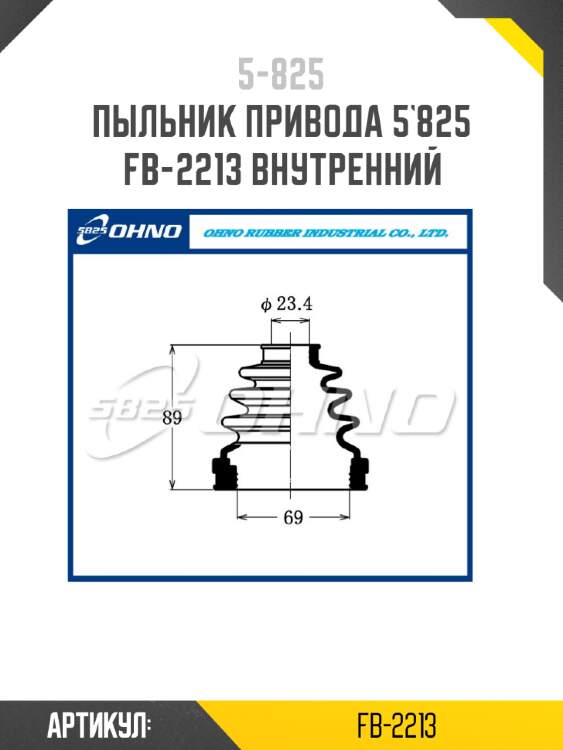 Пыльник привода 5`825   fb-2213 внутренний
