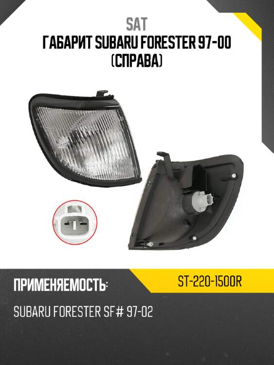 Габарит subaru forester 97-00 справа sat st-220-1500r