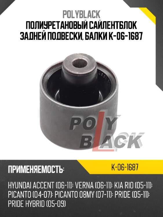 Полиуретановый сайлентблок задней подвески, балки k-06-1687
