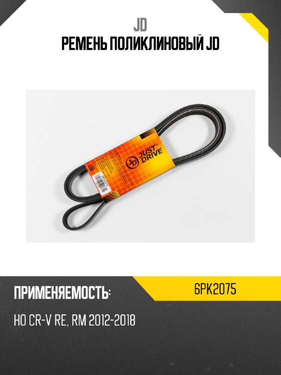 Ремень поликлиновый jd jd 6pk2075