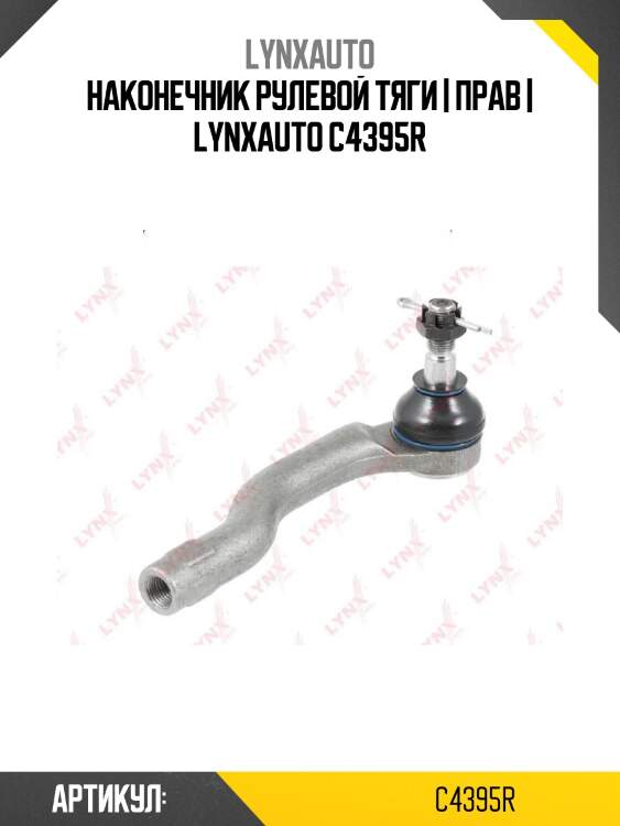 Наконечник рулевой тяги | прав | lynxauto c4395r