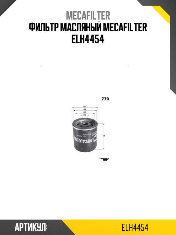 Фильтр масляный mecafilter elh4454
